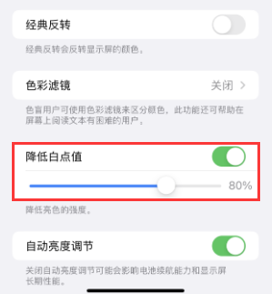 遵义苹果电池维修分享iPhone省电巧妙设置降低白点值 