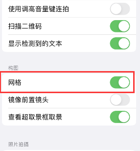 遵义苹果手机维修网点分享iPhone如何开启九宫格构图功能 