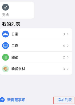 遵义苹果14维修店分享iPhone14如何设置主屏幕显示多个不同类型提醒事项 