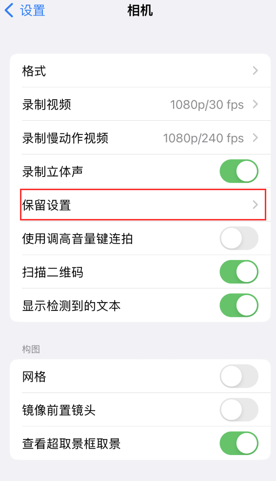 遵义苹果14维修分享如何在iPhone 14 机型中保留拍照设置 