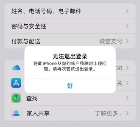 遵义苹果手机维修分享iOS 16.0无法退出Apple ID的问题解决了 