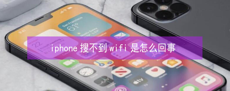 遵义苹果13维修分享iPhone13搜索不到wifi怎么办 