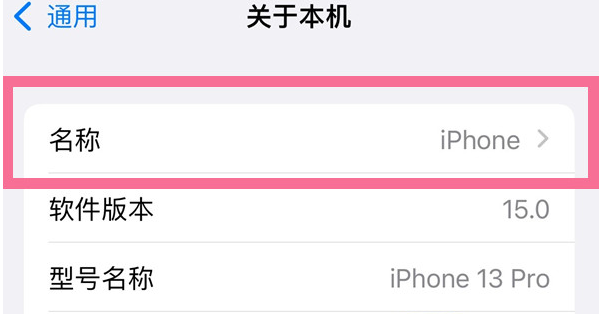 遵义苹果13维修分享iPhone 13热点名字设置教程 