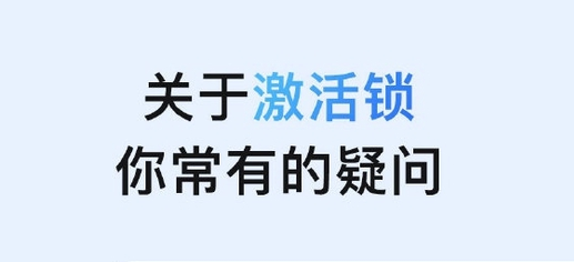 遵义苹果手机维修分享激活锁是什么 