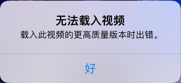 遵义苹果手机维修分享iPhone 出现提示“无法载入视频”怎么办 