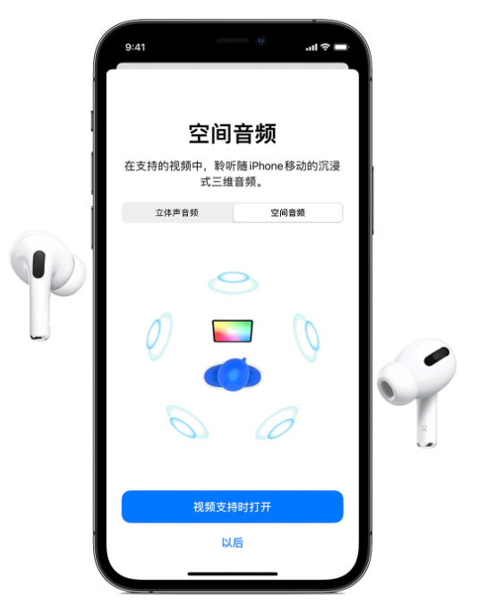 遵义苹果手机维修分享Airpods Pro空间音频功能有什么用 
